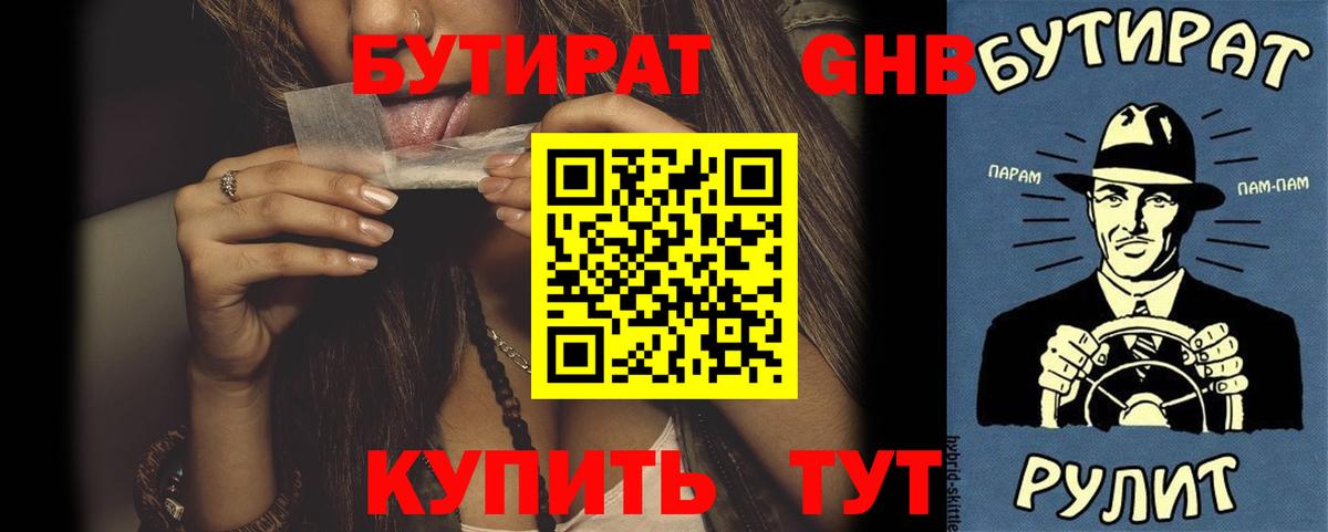 БУТИРАТ  БУТИРАТ бутандиол  Вход с VPN  Обнинск 