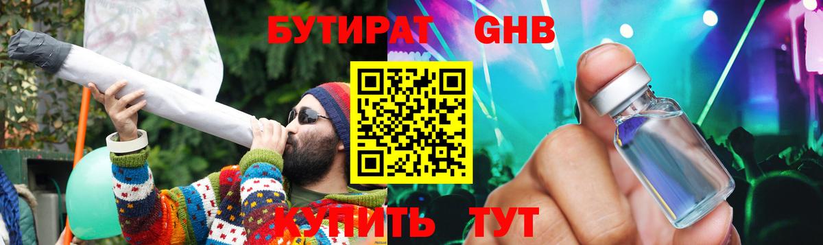 БУТИРАТ Butirat Обнинск