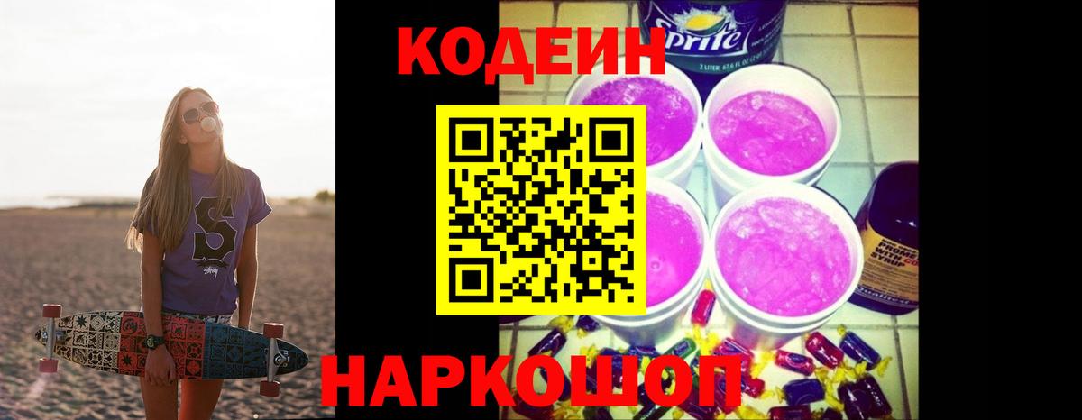 Кодеиновый сироп Lean Purple Drank  Вход с VPN  Обнинск 